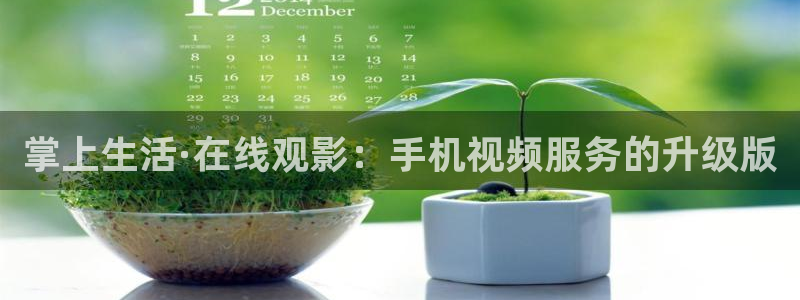 开心影院免费观看电视剧：掌上生活·在线观影：手机视频服务的升级版