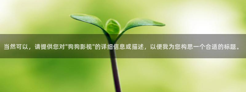 开心影院：当然可以，请提供您对\