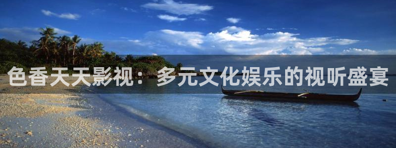开心影院.：色香天天影视：多元文化娱乐的视听盛宴