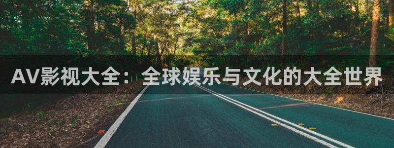 开心影院.：AV影视大全：全球娱乐与文化的大全世界
