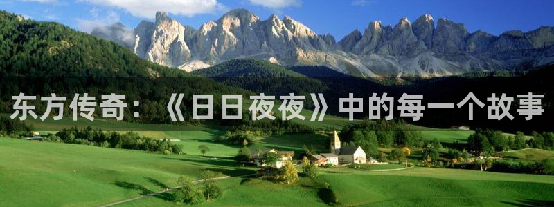 开心影院免费高清电视剧：东方传奇：《日日夜夜》中的每一个故事