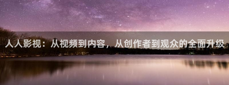 开心影院在线观看的网站：人人影视：从视频到内容，从创作者到观众的全面升级