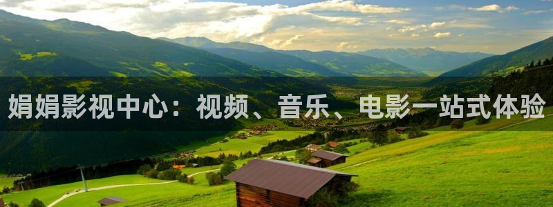 开心影院在线观看：娟娟影视中心：视频、音乐、电影一站式体验