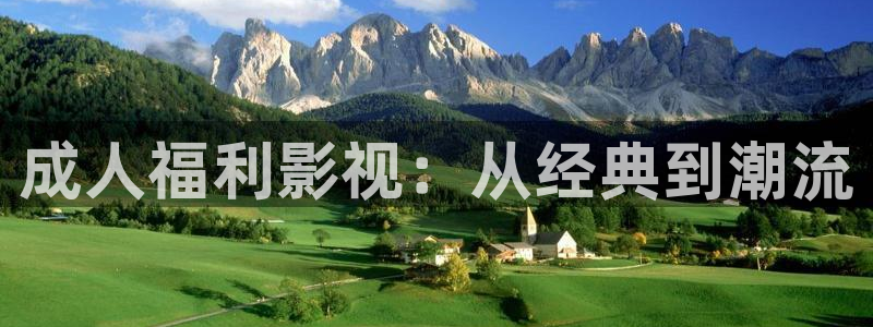 开心影院免费在线观看：成人福利影视：从经典到潮流