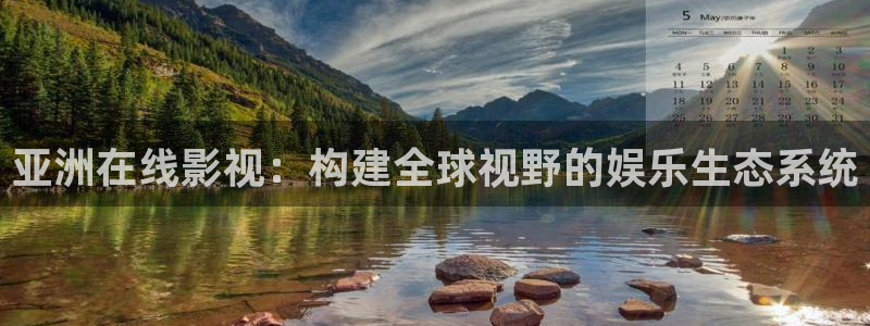 开心影院网：亚洲在线影视：构建全球视野的娱乐生态系统