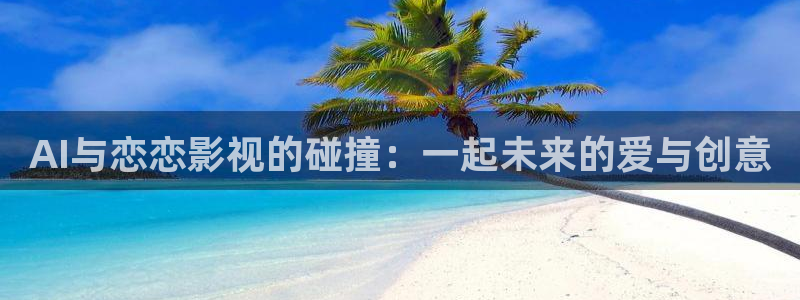 开心影院-在线观看最新电影,电视,综艺,动漫的视频网站：AI与恋恋影视的碰撞：一起未来的爱与创意