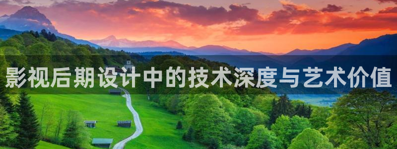 开心婷婷影院：影视后期设计中的技术深度与艺术价值