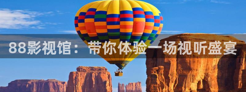 开心影院在线观看：88影视馆：带你体验一场视听盛宴