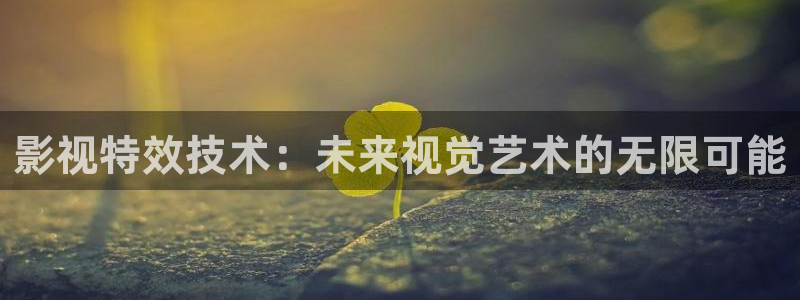 开心影院-在线观看最新电影,电视,综艺,动漫的视频网站：影视特效技术：未来视觉艺术的无限可能